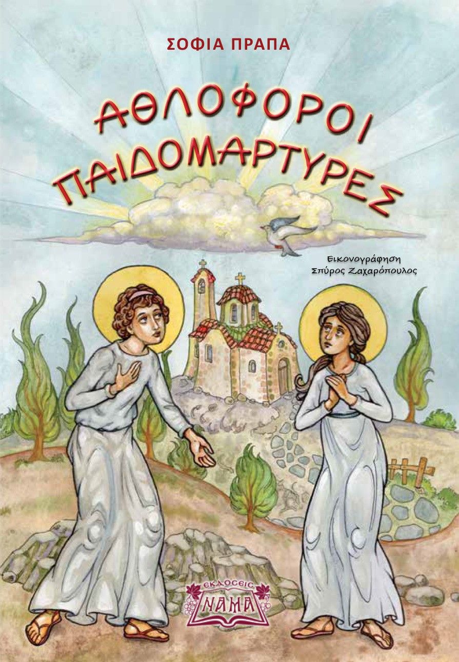 2024, Πράπα, Σοφία (), Αθλοφόροι Παιδομάρτυρες, , Σοφία Πράπα, Νάμα